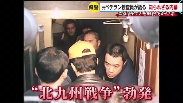 工藤会トップ死刑判決から１年（３）－１　 元“マル暴”刑事が見た「野村被告の恐怖支配」誕生の瞬間