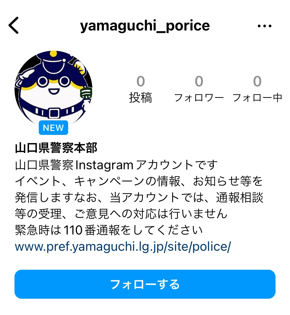 山口県警かたるインスタ「偽アカウント」に注意　「ポリス」の綴りが「ｐｏｒｉｃｅ」と誤り