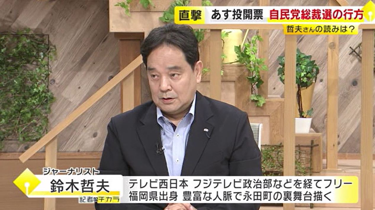 【鈴木哲夫さん解説】決選投票「石破さんと高市さんか」自民党総裁選　最終情勢を分析…議員票のカギは「選挙」　福岡