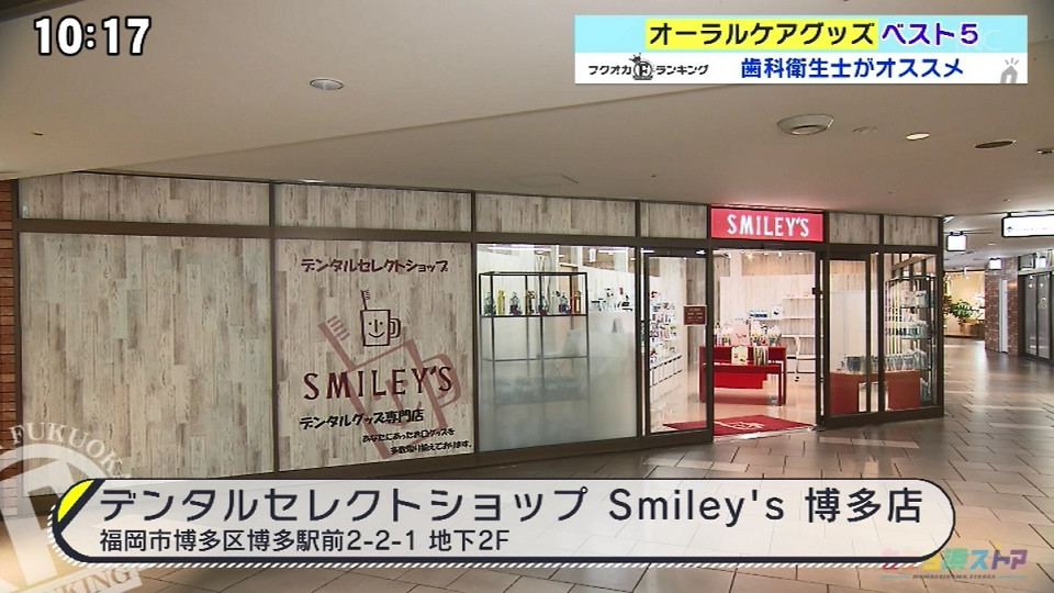 デンタルセレクトショップ Smiley’s 博多店 -ワンランク上の歯磨きができるグッズ-【フクオカランキング/ももち浜ストア】