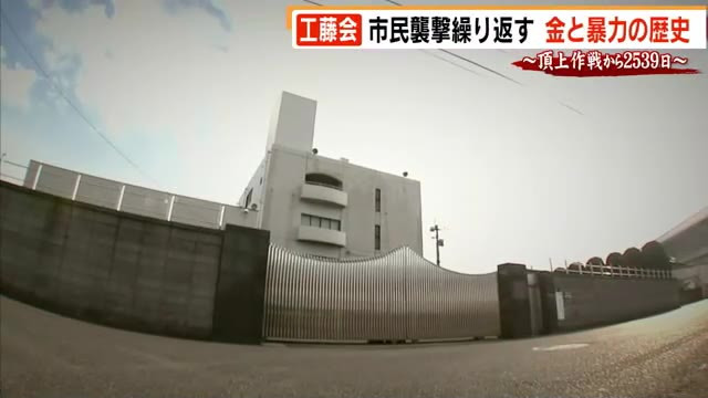 工藤会　最高幹部に判決へ（５）　市民襲撃繰り返す　“最凶”組織の歴史　福岡県