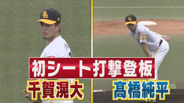 千賀いきなり156キロ、高橋純も投げた　故障禍ソフトバンクに続々と光明