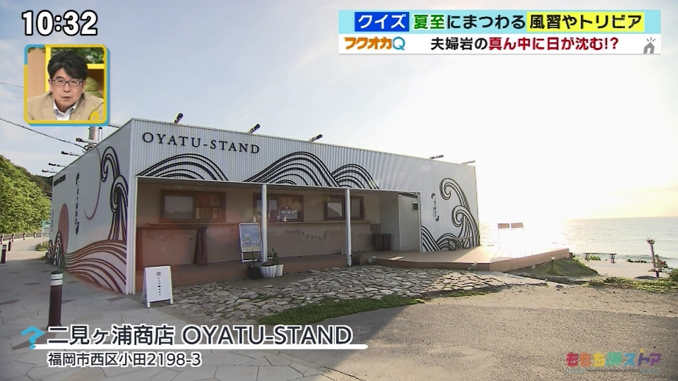 絶景を見ながらいただけるスイーツが人気のお店・二見ヶ浦商店 OYATU-STAND -夏至にもユニークな風習やトリビアがあるんです！-【フクオカＱ/ももち浜ストア】