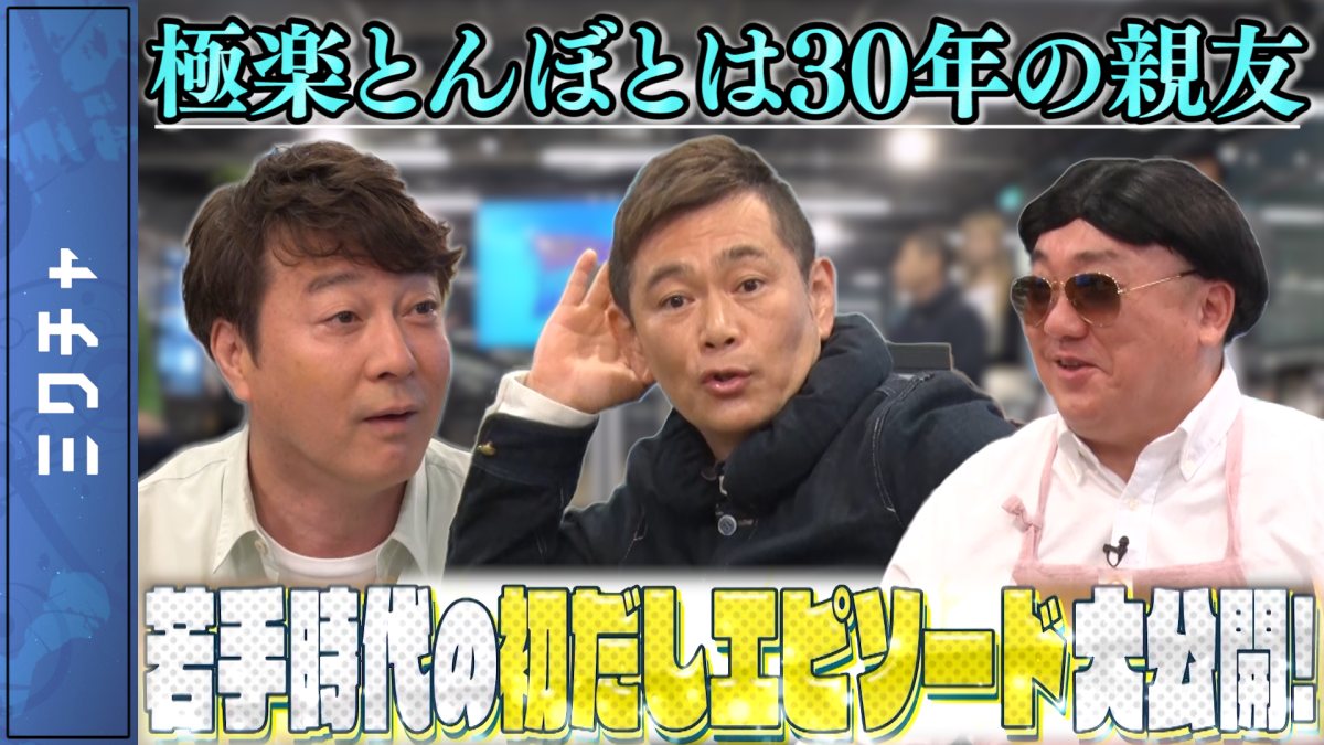 遠藤章造が語るお笑い芸人でバズるための方法！（前編）【加藤浩次のちゃっかりバズってます!!】