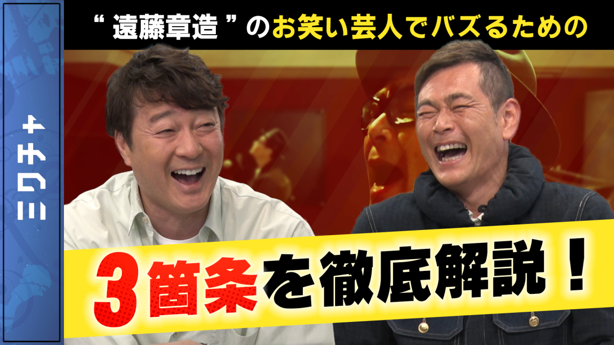 遠藤章造が語るお笑い芸人でバズるための方法！（後編）【加藤浩次のちゃっかりバズってます!!】