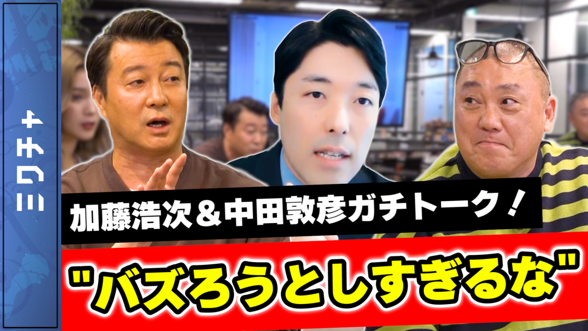 お笑い芸人の中田敦彦が語るバズる方法！（前編）【加藤浩次のちゃっかりバズってます!!】