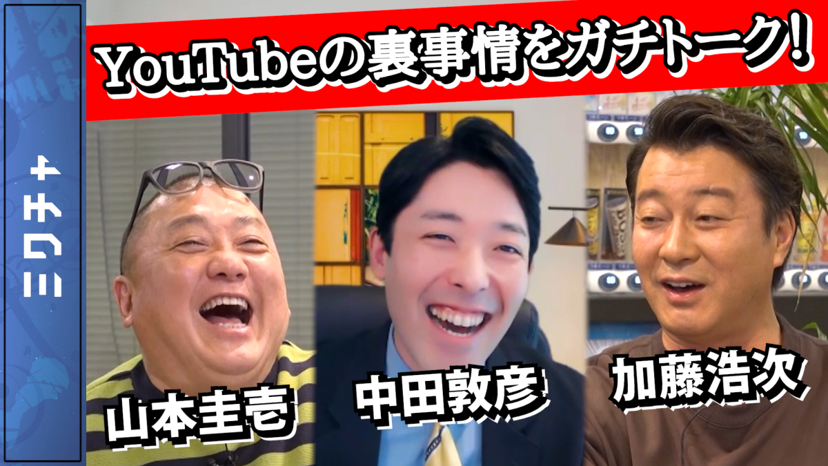 お笑い芸人の中田敦彦が語るバズる方法！（後編）【加藤浩次のちゃっかりバズってます!!】